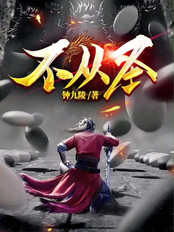 不从圣果果结局 不从圣果果结局
