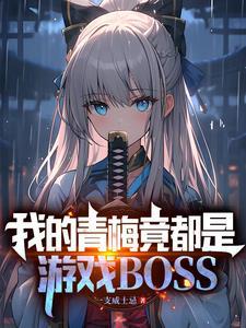 魔王有男朋友 魔王有男朋友