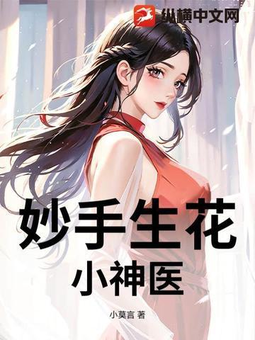 妙手小医神3326章 妙手小医神3326章