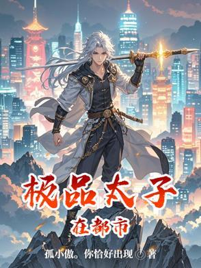 极品都市太子爷目录