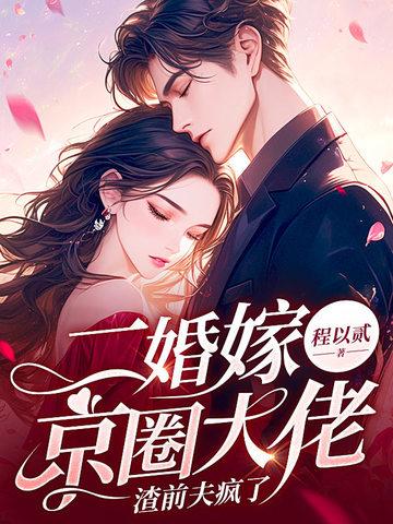 二婚嫁得更好的 二婚嫁得更好的