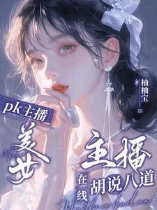 最可爱的主播 最可爱的主播