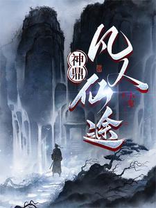 凡人修仙传炉鼎 凡人修仙传炉鼎