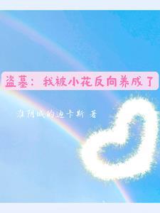 盗墓我被小花反向养成了 盗墓我被小花反向养成了