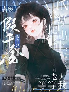 满级真千金大佬只想养老作者晰兮 满级真千金大佬只想养老作者晰兮