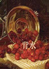 背水一战指什么生肖