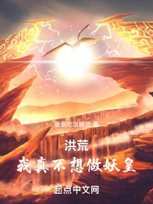 洪荒我是帝俊 洪荒我是帝俊