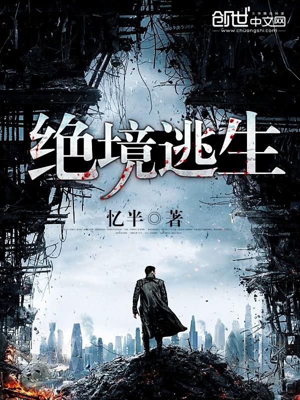 绝境逃生电影 绝境逃生电影
