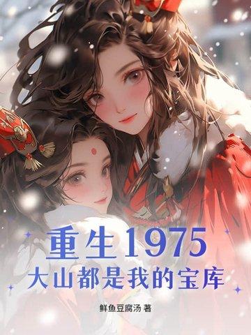 重生乡村整片大山都是我的猎场