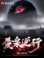 黄泉逆行顶点 黄泉逆行顶点
