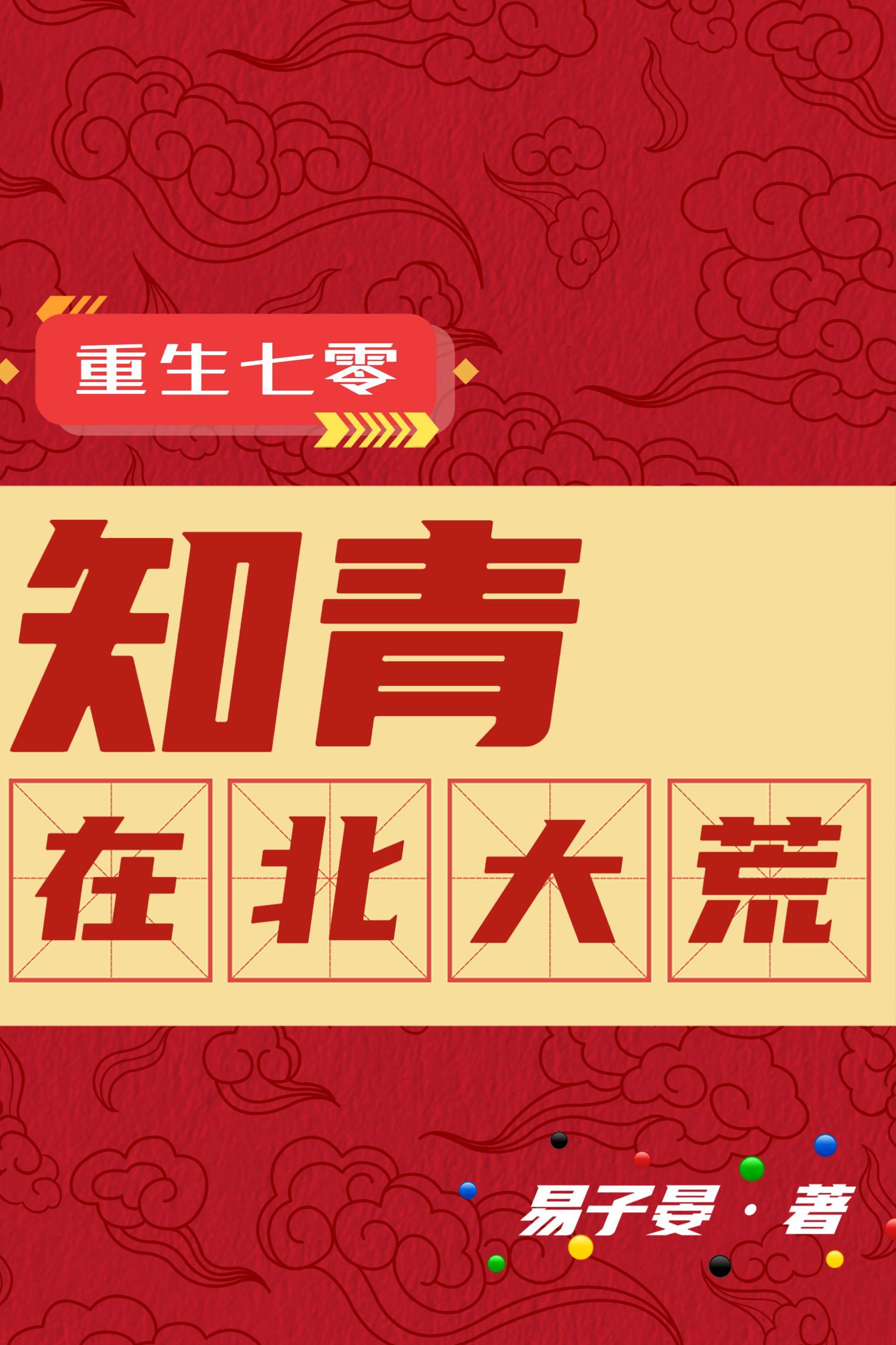 重生七零知青在北大荒(易子晏) 重生七零知青在北大荒(易子晏)