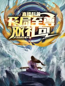 直播科普开局变身帝骑任务 直播科普开局变身帝骑任务