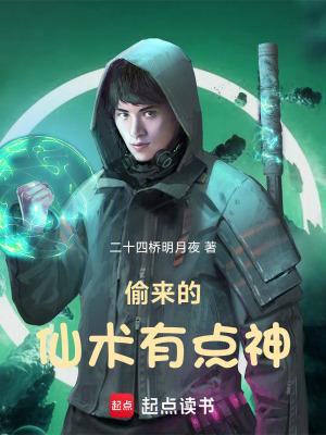 偷来的仙术有点神TXT 偷来的仙术有点神TXT