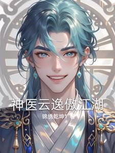 男主云逸 男主云逸