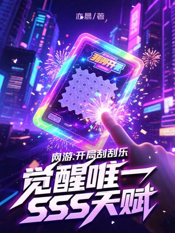 觉醒唯一SSS天赋 第60章 觉醒唯一SSS天赋 第60章