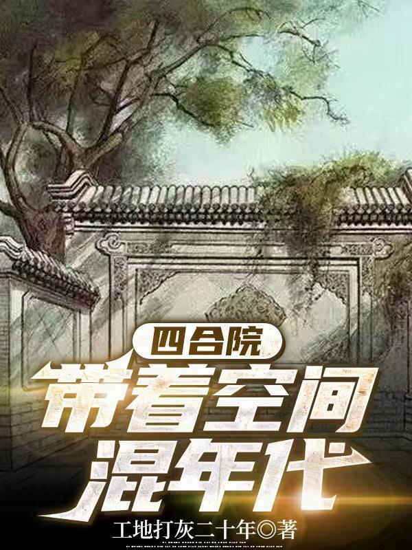 穿越四合院军人留学 穿越四合院军人留学