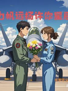 航母空军飞行员 航母空军飞行员