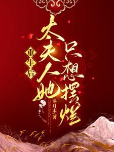夫人她又轰动全球了 夫人她又轰动全球了