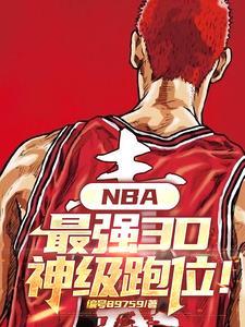 nba历史最强3d nba历史最强3d