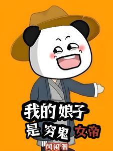 我的娘子竟然是女帝? 我的娘子竟然是女帝?