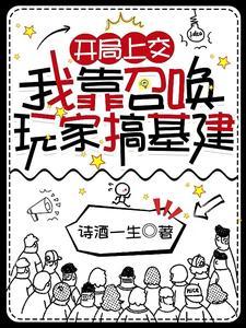 我靠召唤玩家科学救世30 我靠召唤玩家科学救世30