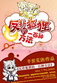 反扑狐狸的一百种方法动态动漫 反扑狐狸的一百种方法动态动漫