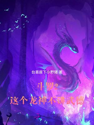 斗罗2这个龙神武德过于充沛全文免费阅读 斗罗2这个龙神武德过于充沛全文免费阅读