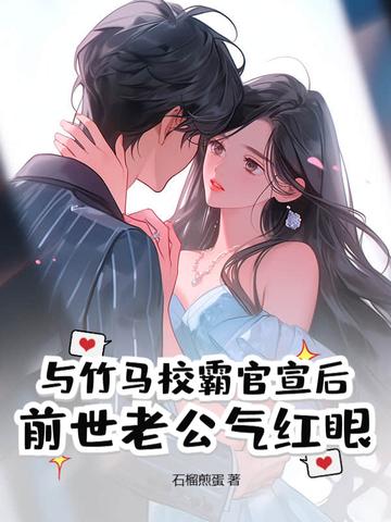 校霸竹马青梅 校霸竹马青梅