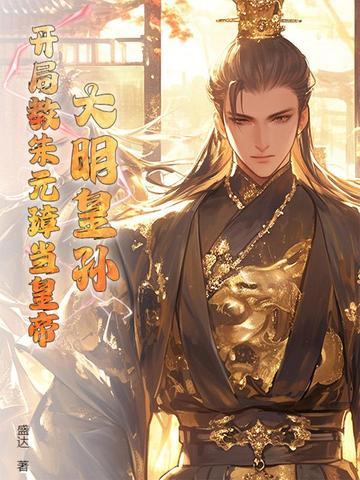 大明开局打劫朱元璋 大明开局打劫朱元璋