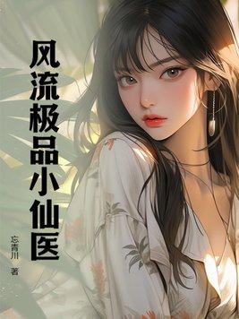 及品风流医仙 及品风流医仙