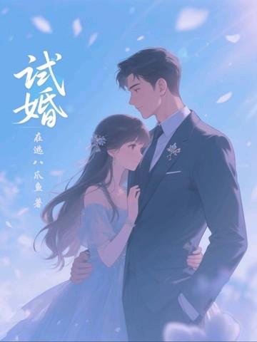 试婚是哪里的风俗 试婚是哪里的风俗