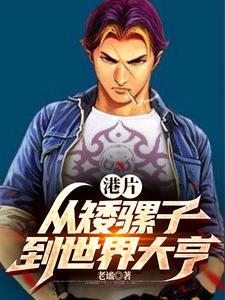 港片开局砍下一条街 港片开局砍下一条街
