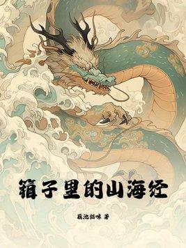 箱子里的山海经讲什么 箱子里的山海经讲什么