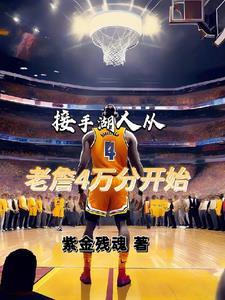 湖人签詹姆斯4年值吗 湖人签詹姆斯4年值吗