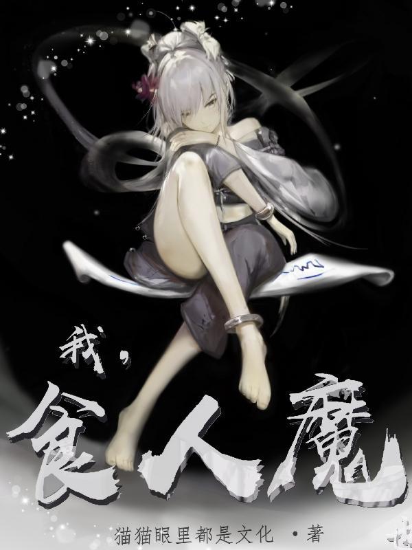 食人魔免费