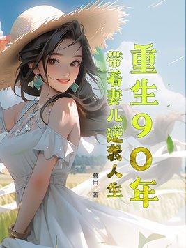 重回90年代带着空间做媳妇第516章
