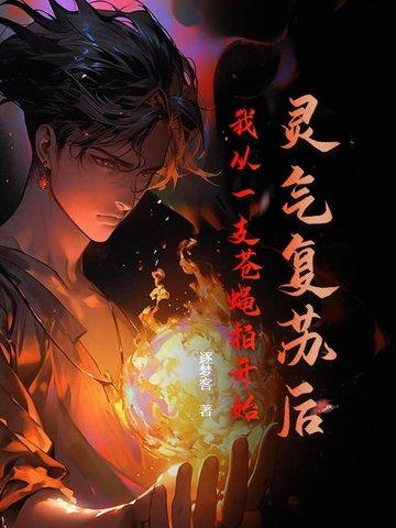 从灵气复苏无敌 从灵气复苏无敌