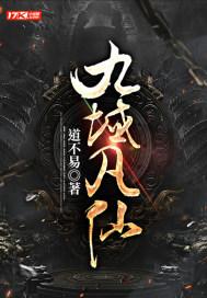 九域凡仙三千道门 九域凡仙三千道门