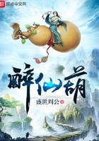 醉仙葫盛世周公 醉仙葫盛世周公
