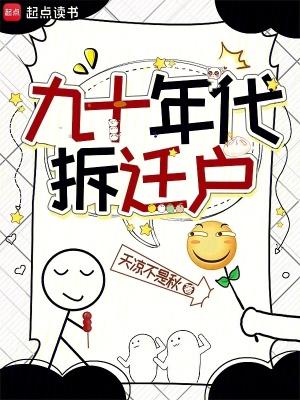 九十年代拆迁户TXT 九十年代拆迁户TXT