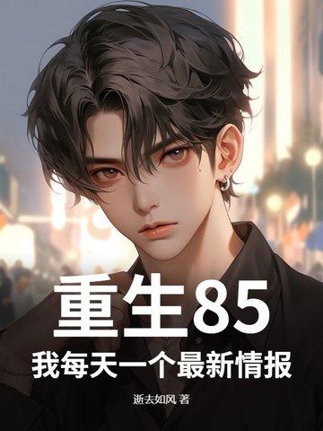 重生我的1985 重生我的1985