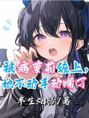被病娇美人关起来了怎么办 甜脆萝卜 被病娇美人关起来了怎么办 甜脆萝卜