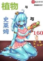 植物与史莱姆与160 聚合中文网 植物与史莱姆与160 聚合中文网