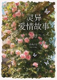 和灵异故事男主he了免费 和灵异故事男主he了免费