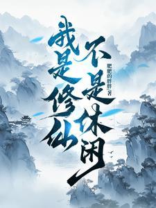 我不是修仙天才
