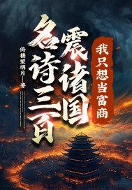 名诗三百震诸国我只想当富商完整版 名诗三百震诸国我只想当富商完整版