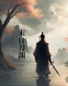 末日余生刀柄刀面 末日余生刀柄刀面