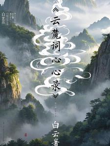 白云的云读音怎么读 白云的云读音怎么读