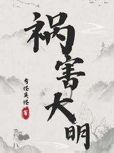 祸害大清百科 祸害大清百科