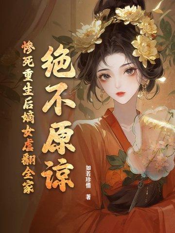 重生嫡女毒后 重生嫡女毒后